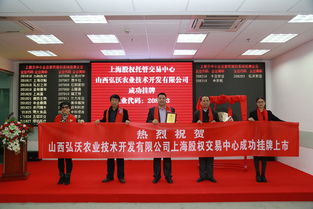 祝賀山西弘沃農(nóng)業(yè)技術(shù)開(kāi)發(fā)公司成功掛牌上市 技術(shù)創(chuàng)新驅(qū)動(dòng)農(nóng)業(yè)未來(lái)